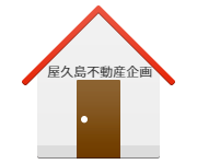 屋久島不動産企画